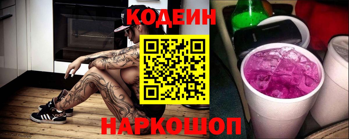 Кодеин Purple Drank  Codein Purple Drank  Зеленодольск  Вход с VPN 